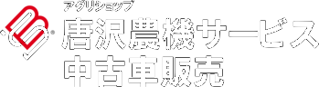 アグリショップ唐沢農機サービス